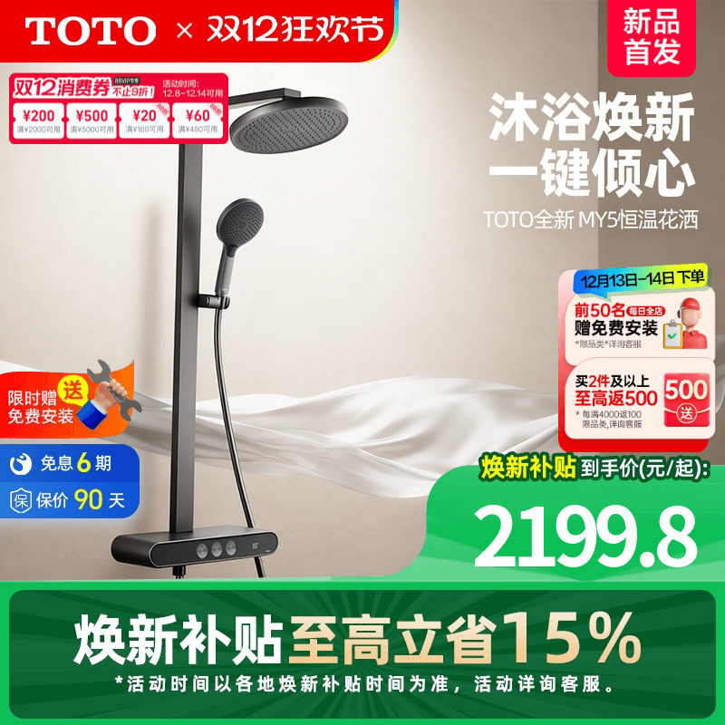 【重磅新品】【焕新补贴】TOTO数显恒温淋浴花洒按键置物浴室 MY5
