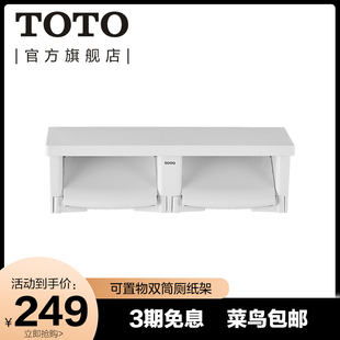 TOTO卫浴 浴室挂件塑料卷纸器置物架双筒厕纸架GYH650