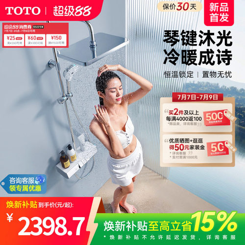 [焕新补贴] TOTO卫浴智能置物钢琴键冷热淋浴恒温花洒(05-E)