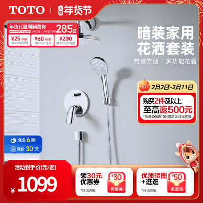 TOTO卫浴入墙式暗装花洒套装