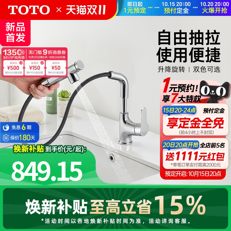 【焕新补贴】TOTO抽拉式面盆冷热龙头洗脸旋转双模式TLS083J0C