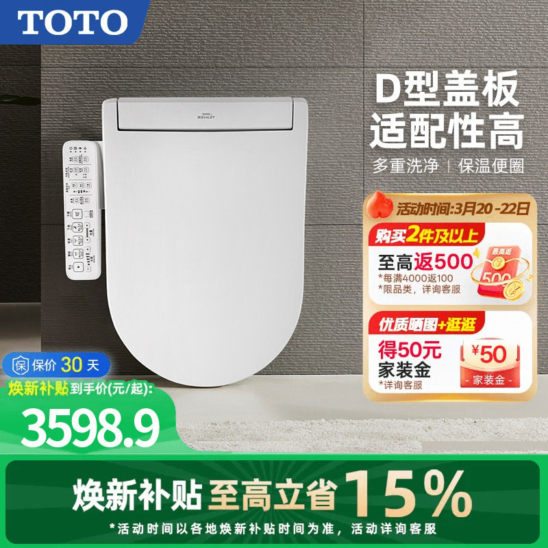 [焕新补贴] TOTO即热式D型智能马桶盖卫洗丽坐便盖板33320(03)