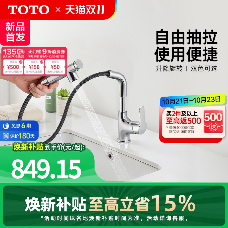 【焕新补贴】TOTO抽拉式面盆冷热龙头洗脸旋转双模式TLS083J0C