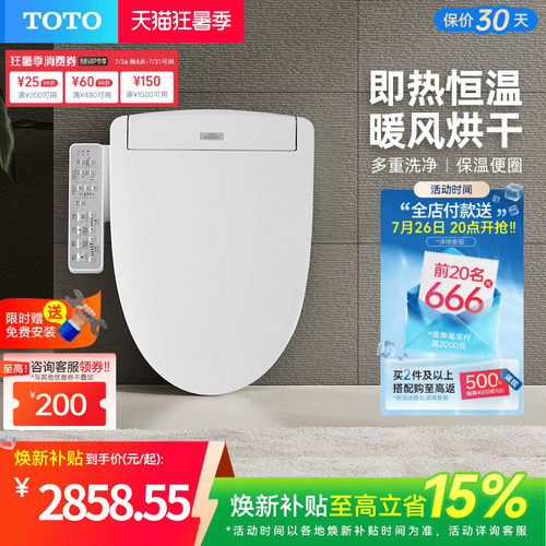 家用除菌智能马桶盖TOTO即热型