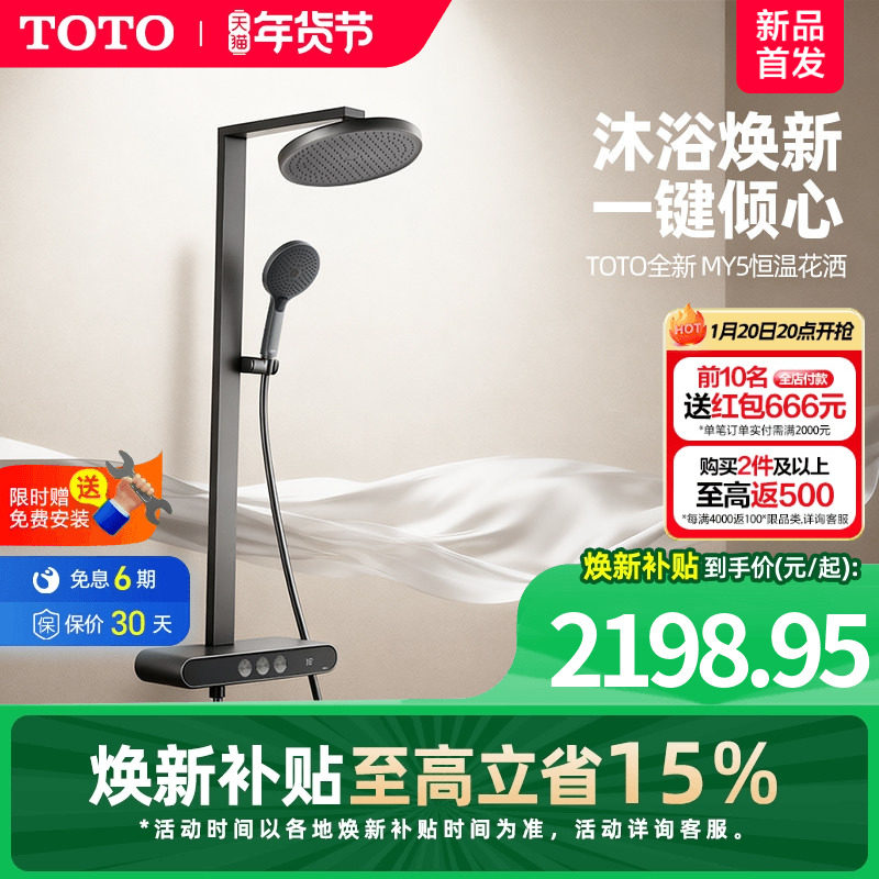 [焕新补贴] TOTO数显恒温淋浴花洒按键置物浴室 MY5(05-L),家装主材,恒温花洒套装,淘宝优惠券,粉丝福利购,淘宝优惠卷