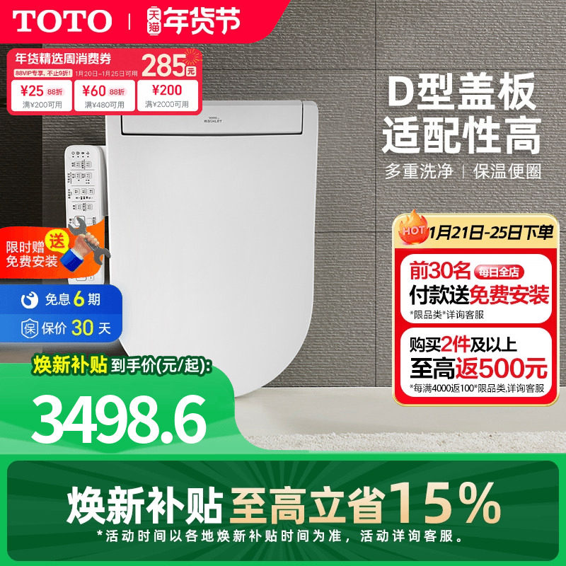 [焕新补贴] TOTO即热式D型智能马桶盖卫洗丽坐便盖板33320(03-A),家装主材,智能坐便盖板,淘宝优惠券,粉丝福利购,淘宝优惠卷