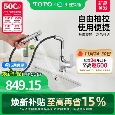 【焕新补贴】TOTO抽拉式面盆冷热龙头洗脸旋转双模式TLS083J0C