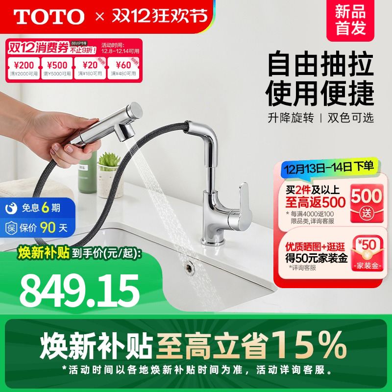 【焕新补贴】TOTO抽拉式面盆冷热龙头洗脸旋转双模式TLS083J0C