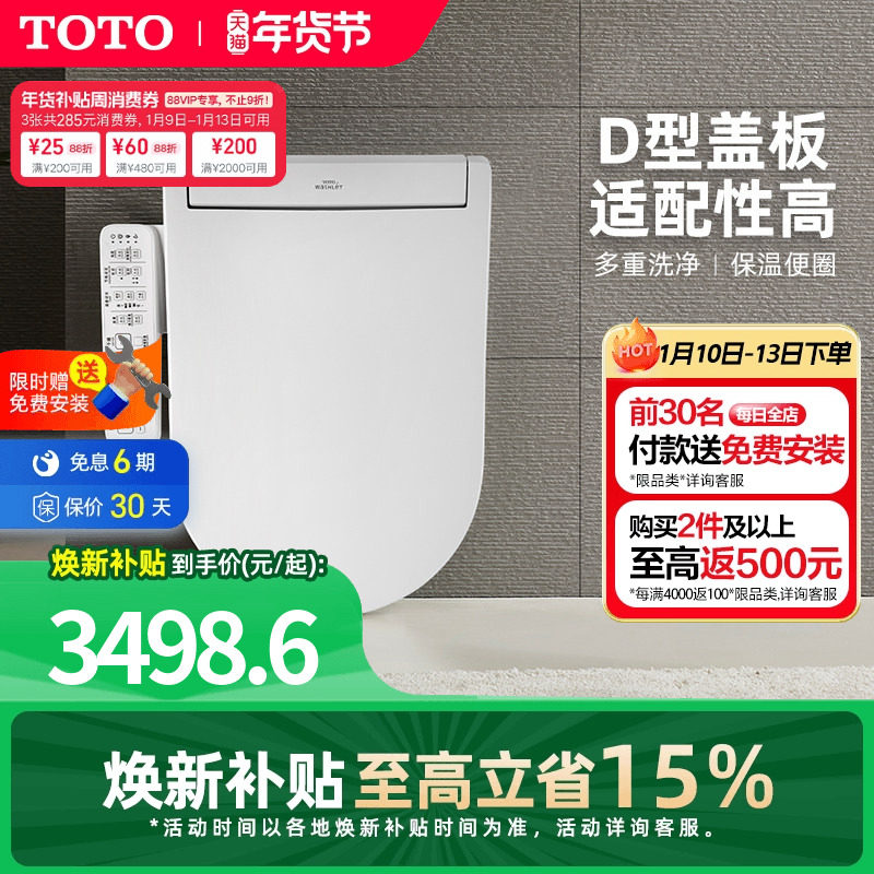 [焕新补贴] TOTO即热式D型智能马桶盖卫洗丽坐便盖板33320(03-A)