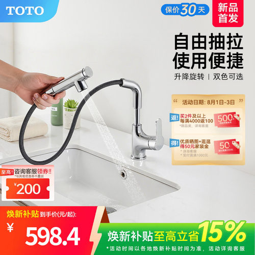 [焕新补贴] TOTO抽拉面盆冷热龙头洗脸旋转双模式TLS083J0(05-F)