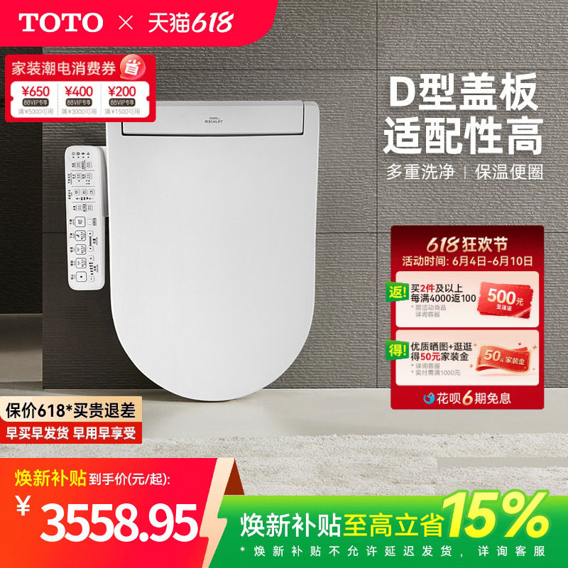 [焕新补贴] TOTO即热式D型智能马桶盖卫洗丽坐便盖板33320(03)