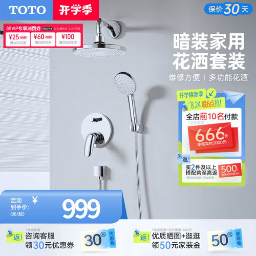 TOTO卫浴入墙式暗装花洒套装