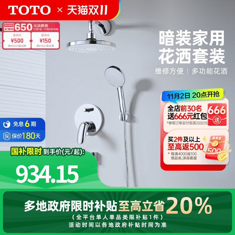 TOTO卫浴入墙式暗装花洒套装