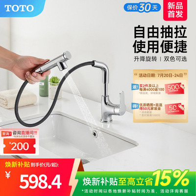 [焕新补贴] TOTO抽拉面盆冷热龙头洗脸旋转双模式TLS083J0(05-F)