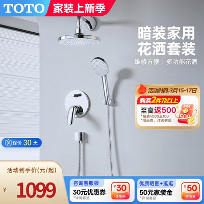 TOTO卫浴入墙式暗装花洒套装