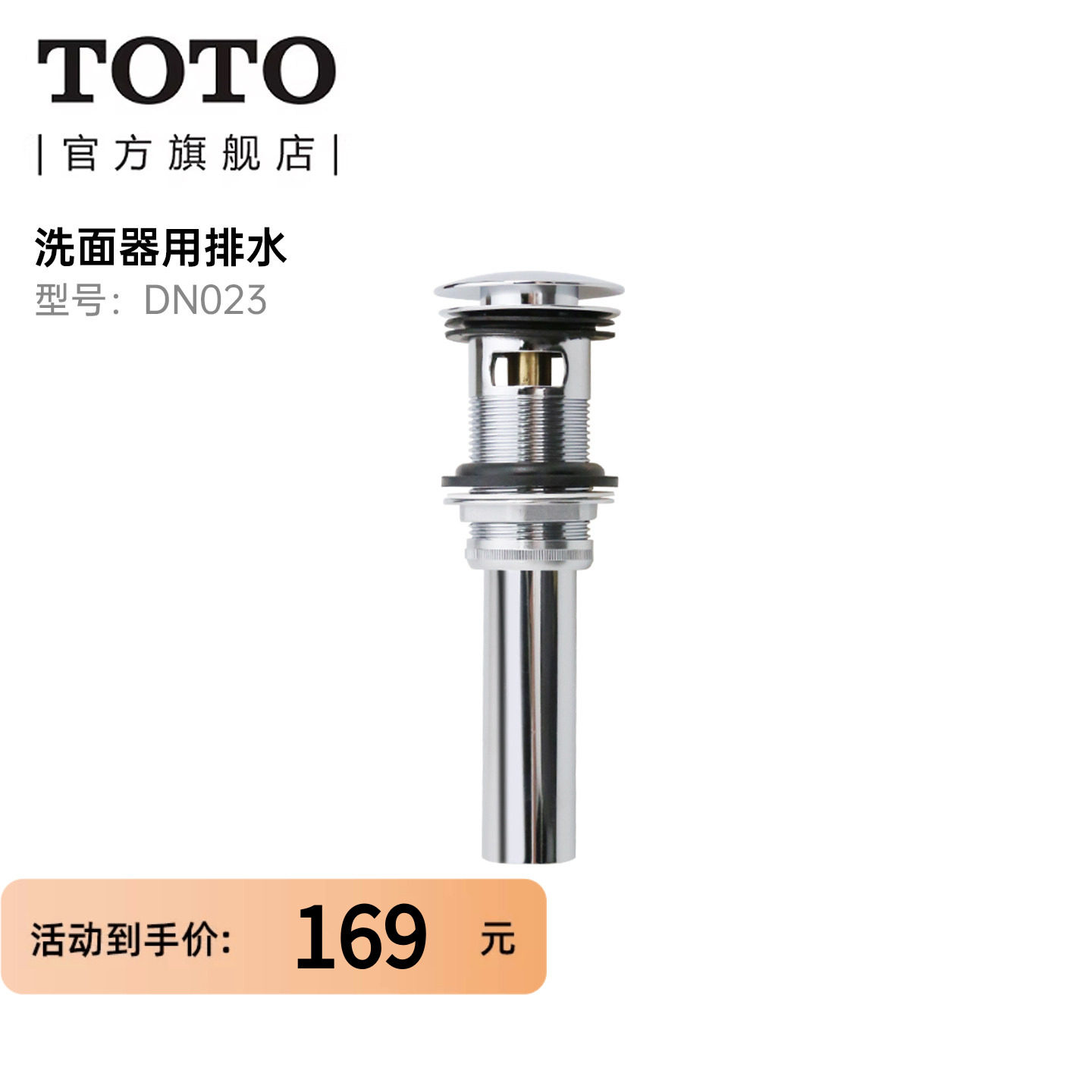 TOTO洗面盆台盆洗手盆按启式下水器DN023(11)