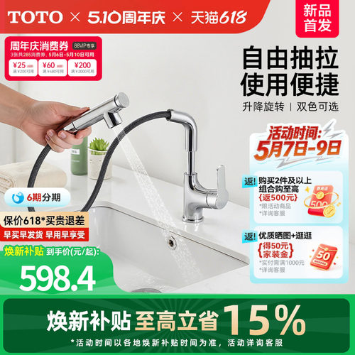 [焕新补贴] TOTO抽拉面盆冷热龙头洗脸旋转双模式TLS083J0(05-F)