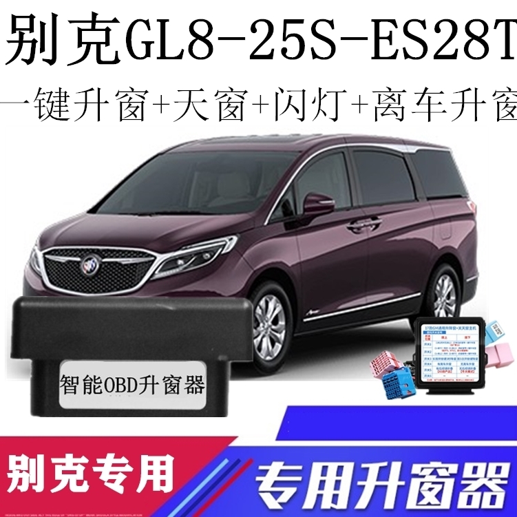 适用09-19款别克GL8-25S-ES28T车型一键自动升关窗器OBD玻璃升降
