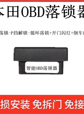 适用本田思域型格雅阁CRV皓影艾力绅XRV缤智飞度URV冠道OBD落锁器