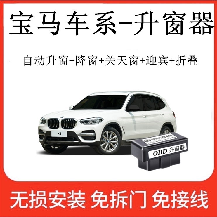 适用宝马12357系X1 X2X3 X4 X6 X7X5 IX3一键自动关窗器OBD升窗器
