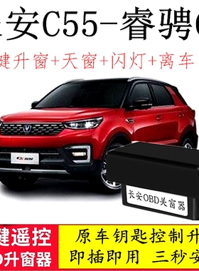 适用17-20款长安CS55PLUS睿骋锐程CC一键自动关升窗器OBD玻璃升降