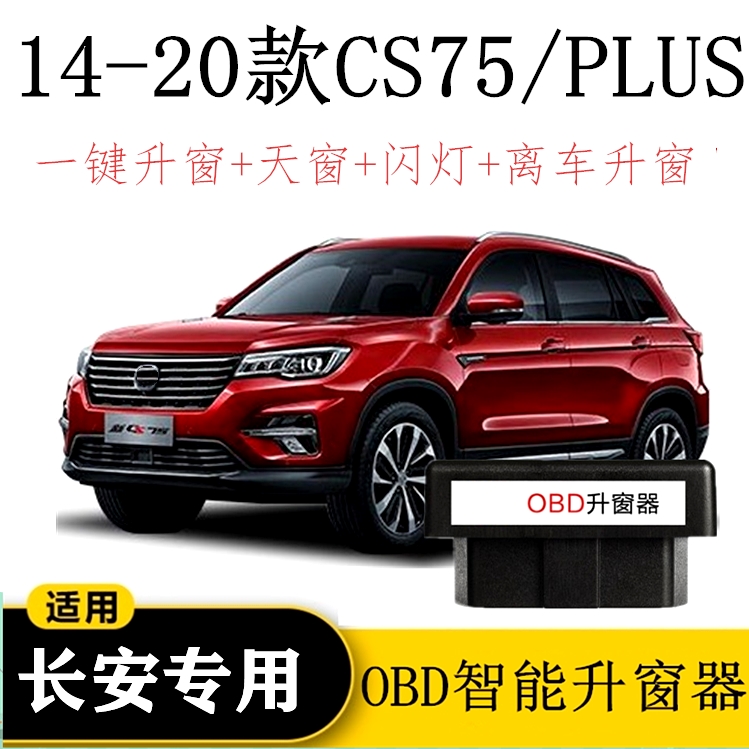 适用14-20款长安CS75 PLUS自动升窗器一键升降OBD落锁关窗器