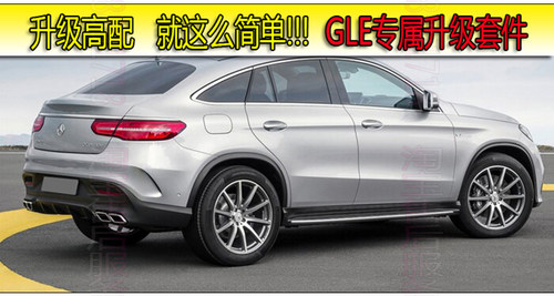 其他奔驰GLE改装AMG大包围后唇