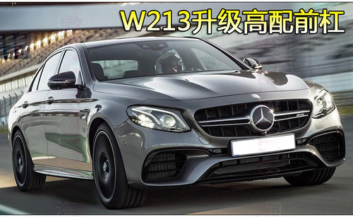 奔驰新E级改装AMG63套件新款E级E300L/E200L后唇连体排气嘴大包围