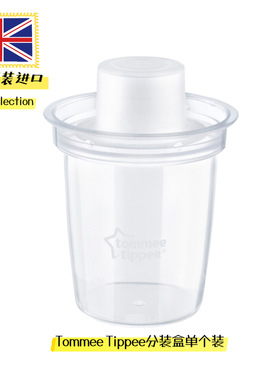英国原装Tommee TIppee新生儿宝宝奶粉分装盒 单个装 方便收纳