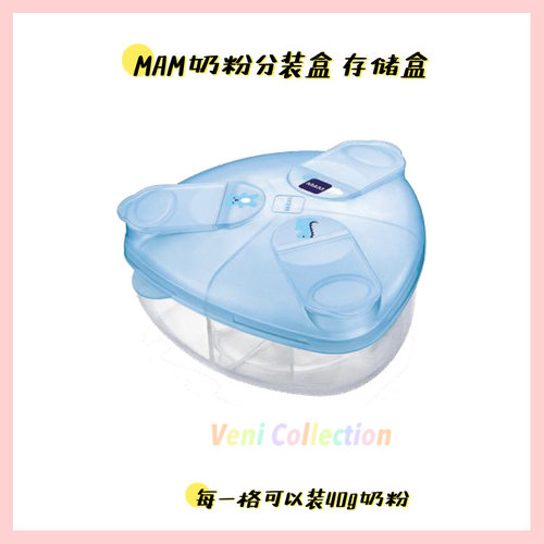 MAM美安萌奶粉分装盒3格储存盒