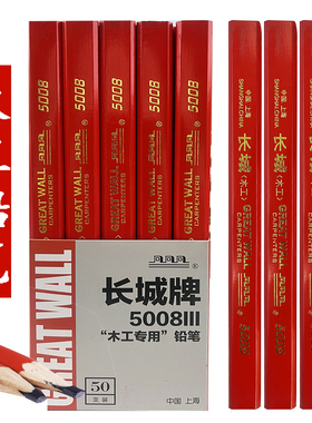 正品长城牌木工专用铅笔5008扁平粗黑芯画线工程铅笔工地划线铅笔