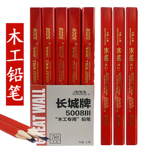 正品 长城牌木工专用铅笔5008扁平粗黑芯画线工程铅笔工地划线铅笔