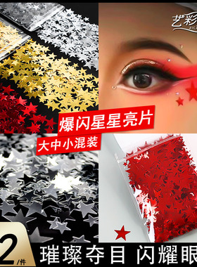 星星亮片舞台妆diy五角星配饰