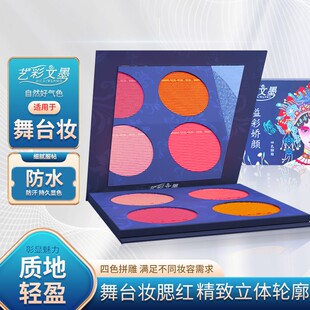 艺彩文墨舞台妆四色腮红四色胭脂溢彩娇颜 哑光珠光四色腮红盘