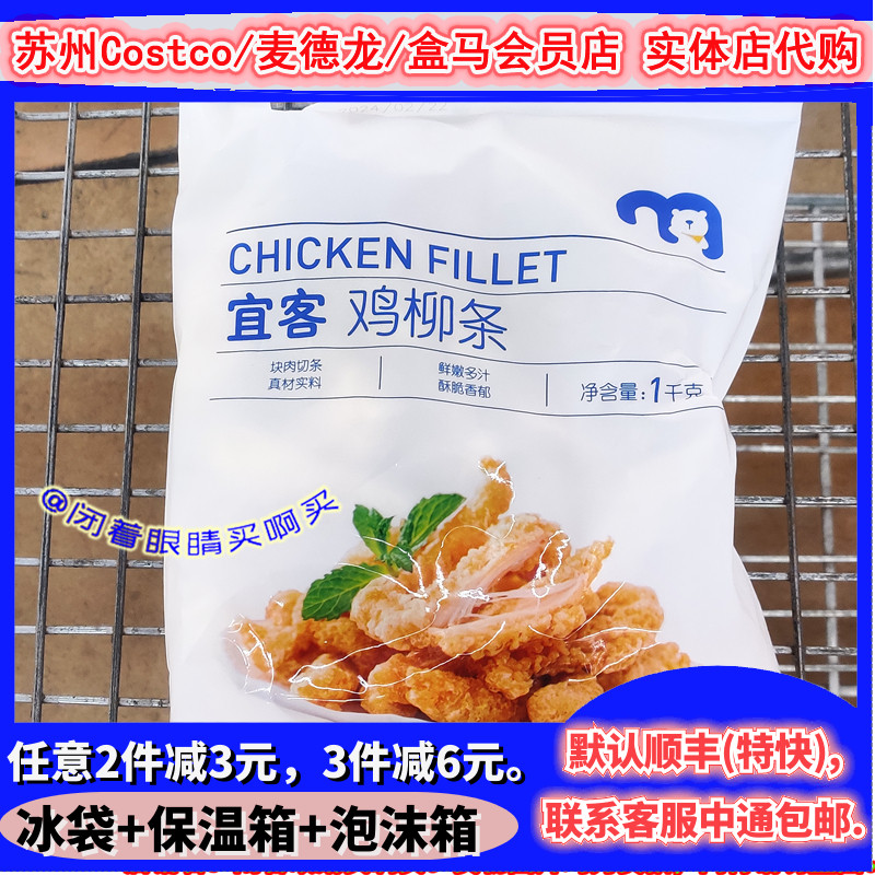 麦德龙宜客AKA鸡柳条1kg鸡肉条裹粉 商用大包装油炸半成品代购