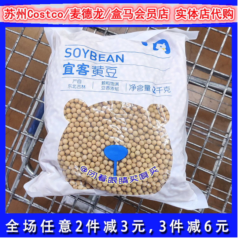 宜客黄豆麦德龙2kg商用粗粮杂粮