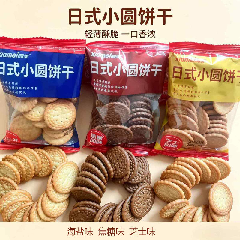 霞美小圆饼干芝士味海盐味焦糖味混合味早餐营养糕点休闲薄饼零食