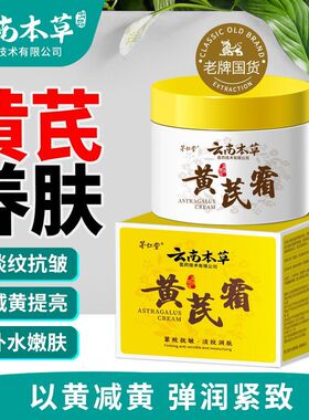 云南本草茅仁堂黄芪霜紧致抗皱淡纹润肤面霜补水保湿养颜霜可批发