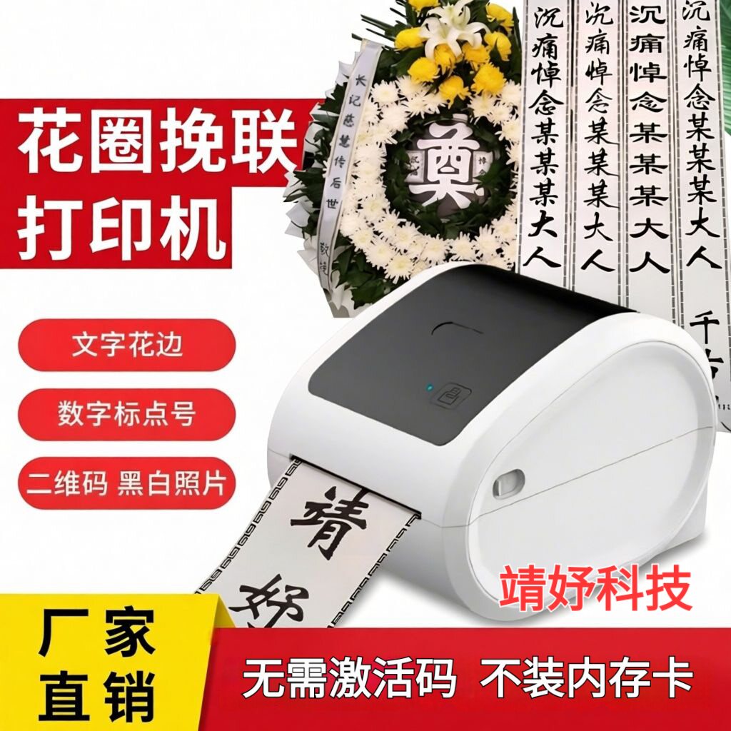 花圈挽联打印机手机蓝牙电脑版新版全自动花圈挽联条幅殡仪馆专用