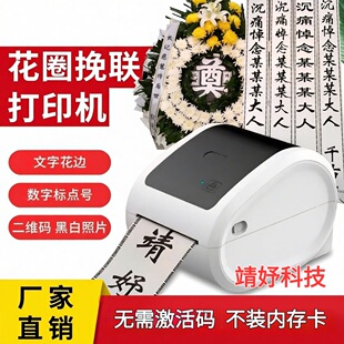 花圈挽联打印机手机蓝牙电脑版新版全自动花圈挽联条幅殡仪馆专用