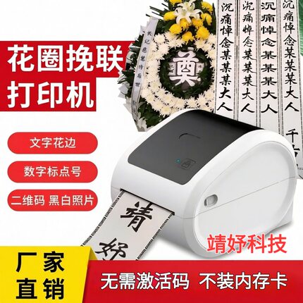 花圈挽联打印机手机蓝牙电脑版新版全自动花圈挽联条幅殡仪馆专用