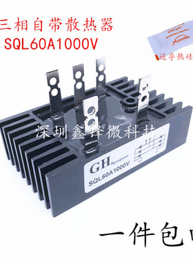 三相整流桥SQL60A1000V SQL60-10桥式整流器SQL60A自带散热器380V
