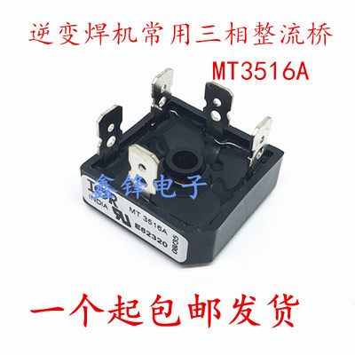 MT3516A焊机常用三相整流桥35A1600V MT3516 变压器整流器5脚