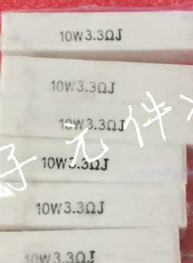 10W水泥电阻 10W3.3RJ 3.3R 3.3欧 10W3R3J 卧式 原装(10只5元)