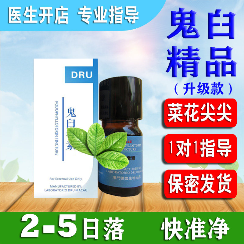 优叔叔鬼臼素毒素液体酊男女尖锐菜花竹叶草脂犹敌重组人干扰素