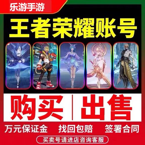 王者荣耀号出售永久账号卖游戏成品帐号高价回v10购买收藏国标
