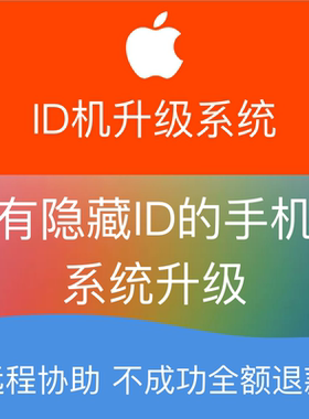 苹果手机iPhone xr 5/6/7/8/SE plus ipad有隐藏ID系统更新升级