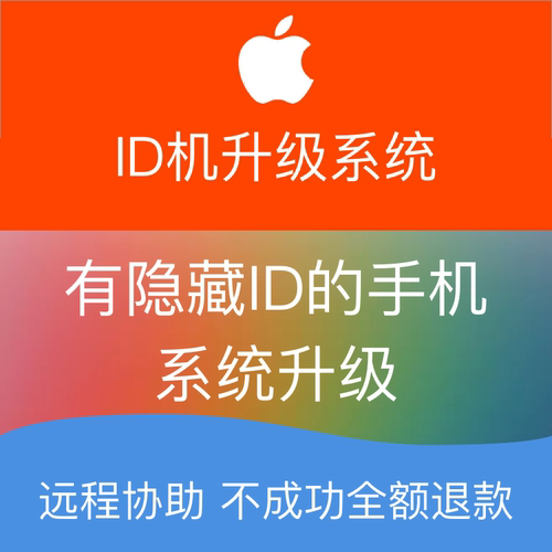 苹果手机iPhone xr 5/6/7/8/SE plus ipad有隐藏ID系统更新升级