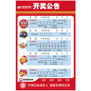 福利彩票开奖公告栏3D双色球7七乐彩快乐8八海报贴纸展示亚克力板