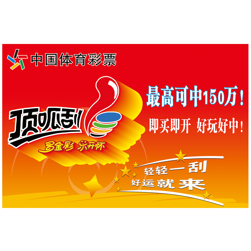体育彩票体彩店顶呱刮即买即开大乐透刮刮乐150万宣传海报广告